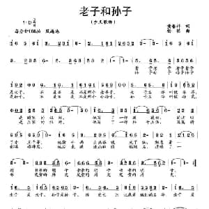 老子和孙子_儿歌乐谱_词曲:黄春祥 杨铭