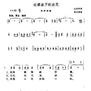 边疆盛开跃进花_民歌简谱_词曲:刘成林 邹立国