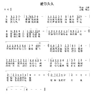 爱你久久_通俗唱法乐谱_词曲:大雁 解力