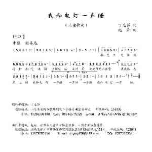 我和电灯一起睡_儿歌乐谱_词曲:丁志强 赵翔