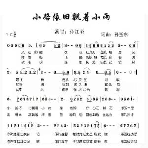 小路依旧飘着小雨_通俗唱法乐谱_词曲:孙玉东 孙玉东