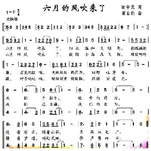 六月的风吹来了_儿歌乐谱_词曲:谢季民 董自伦