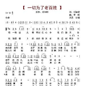 一切为了老百姓_歌曲简谱_词曲:刘福波 李昕