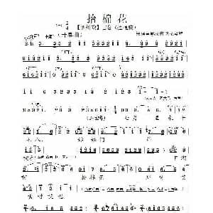 泗州戏 拾棉花 李保琴等