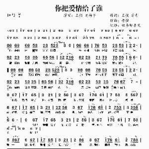 你把爱情给了谁_歌谱投稿_词曲:王强 卓青 老猫