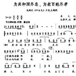 为共和国尽忠,为老百姓尽孝_民歌简谱_词曲:李文岐 赵季平 赵麟