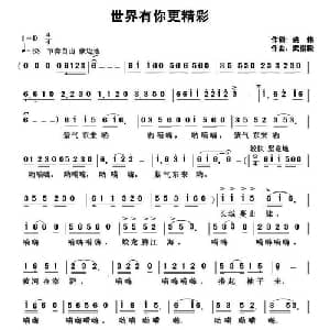 世界有你更精彩_通俗唱法乐谱_词曲:姚伟 武俊毅