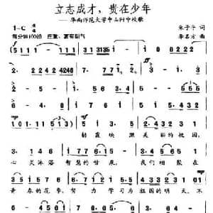 立志成才,贵在少年_民歌简谱_词曲:朱子平 李名方