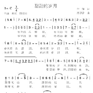 甜甜的岁月_儿歌乐谱_词曲:牛锋 燕录音