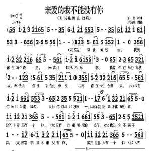 ​亲爱的我不能没有你_歌曲简谱_词曲:东浩 东浩