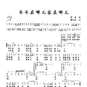 爸爸在哪儿家在哪儿_民歌简谱_词曲:贾波 龚太华