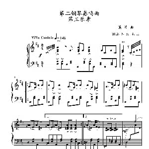 第二钢琴奏鸣曲 钢琴谱 葛清
