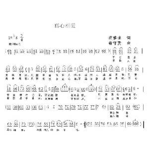 真心相爱_通俗唱法乐谱_词曲:范修奎 翁守贤