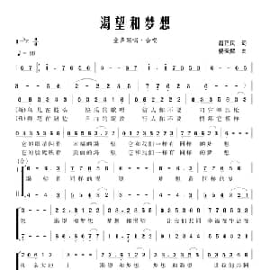 渴望和梦想_合唱歌谱_词曲:肖正民 杨天解
