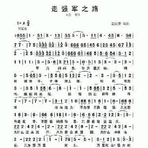 走强军之路_民歌简谱_词曲:孟庆荣 孟庆荣