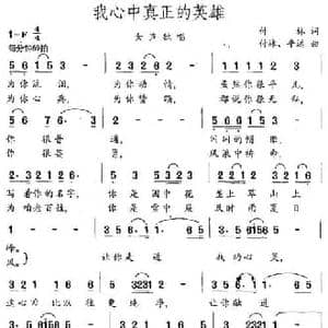 我心中真正的英雄_民歌简谱_词曲:付林 付林 平远