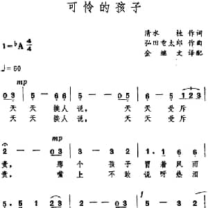 可怜的孩子 日本 _外国歌谱_词曲:清水桂 弘田童太郎曲 金继文译配