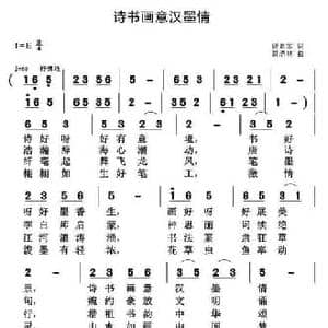 诗书画意汉墨情_民歌简谱_词曲:贾累军 黄清林