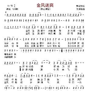 金风送爽_歌曲简谱_词曲:郝春辉 王秀增