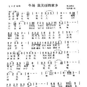 牛场 我美丽的家乡_歌曲简谱_词曲:备选歌词 刘泽湖