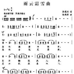 雨云霜雪曲_民歌简谱_词曲:相建国 相西源