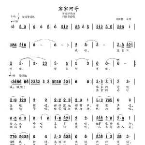 客家阿哥_民歌简谱_词曲:李树林 李树林