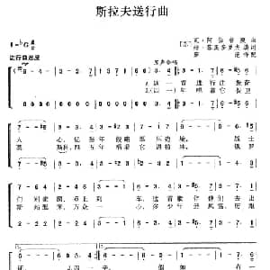 斯拉夫送行曲 前苏联 _外国歌谱_词曲: 薛范 译配