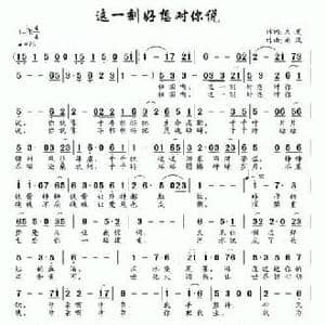 这一刻好想对你说_民歌简谱_词曲:天夏 南风