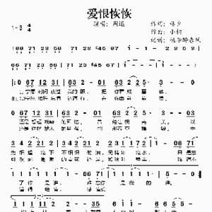 爱情恢恢_歌谱投稿_词曲:林夕 小柯