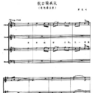 抗日骑兵队_合唱歌谱_词曲:贾芝 郑律成