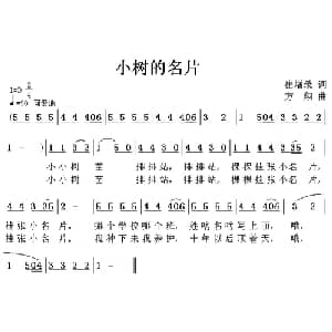 小树的名片_儿歌乐谱_词曲:崔增录 方翔