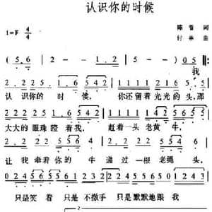 认识你的时候_民歌简谱_词曲:陈哲 付林