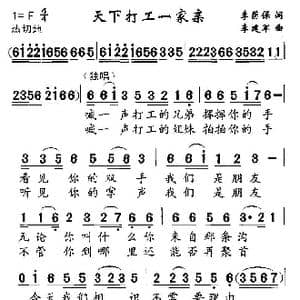 天下打工一家亲_歌曲简谱_词曲:李荫保 李建军