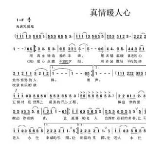 真情暖人心_民歌简谱_词曲:唐玉文 秦绪峰
