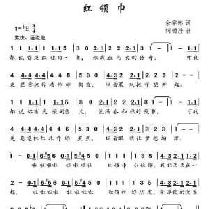 红领巾_儿歌乐谱_词曲:余学彬 柯德胜