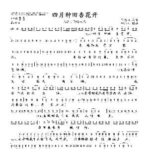 四月种田杏花开_歌曲简谱