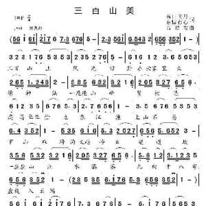 三百山美_歌谱投稿_词曲:高山明月 忘情有心 高福有