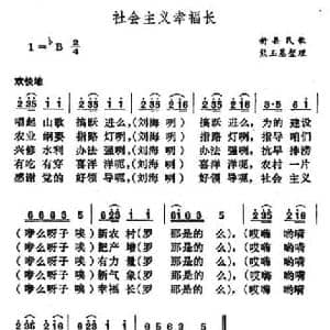 社会主义幸福长_民歌简谱_词曲: 河南新县民歌 熊玉基记录
