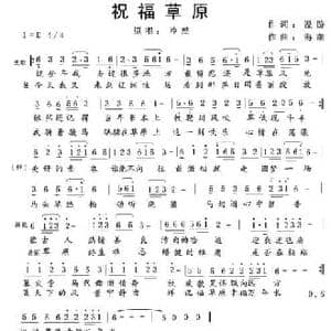 祝福草原_民歌简谱_词曲:温游 海潮