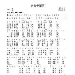 家在伊犁河_民歌简谱_词曲:袁晨光 谭永红