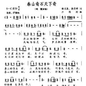 泰山奇石天下奇_民歌简谱_词曲:逄涌泉 井维玲