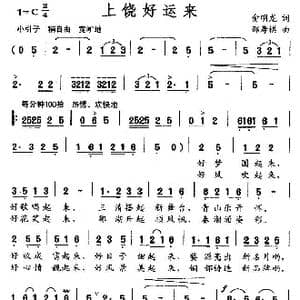 上饶好运来_歌曲简谱_词曲:俞明龙 邵寿棋