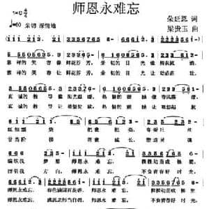 师恩永难忘_民歌简谱_词曲:朵延恩 梁贵玉