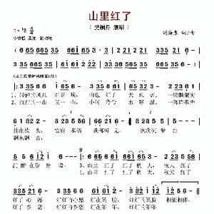 山里红了_歌谱投稿_词曲:刘海东 刘海东