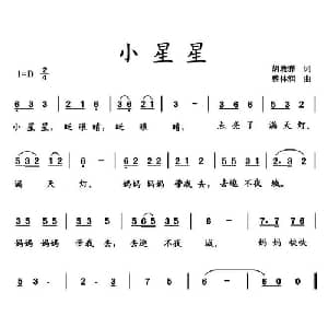 小星星_儿歌乐谱_词曲:胡敦骅 蔡体润