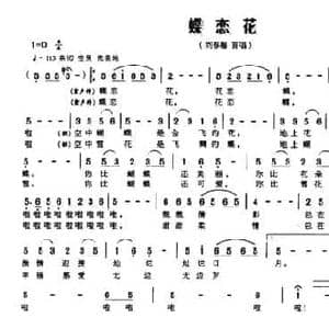 蝶恋花_民歌简谱_词曲:李清风 华秀