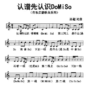 认谱先认识do mi so _儿歌乐谱_词曲:孙超 孙超