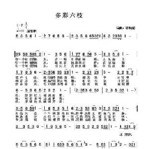 多彩六枝_民歌简谱_词曲:李灿能 李灿能