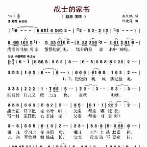 战士的家书_歌谱投稿_词曲:屈全绳 邓晓岗