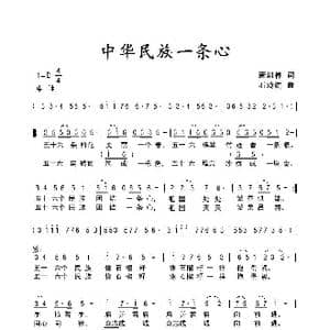 中华民族一条心_歌曲简谱_词曲:萧思林 石玲娟